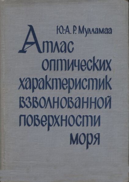Атлас оптических характеристик взволнованной поверхности моря. Atlas optitšeskih harakteristik vzvolnovannoi poverhnosti morja