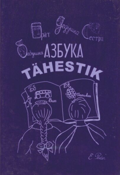Азбука. Tähestik
