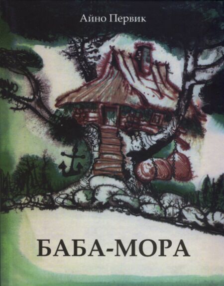 Баба-Мора. Baba-Mora