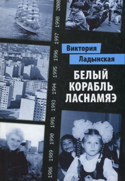Белый корабль Ласнамяэ. Belõi korabl Lasnamäe