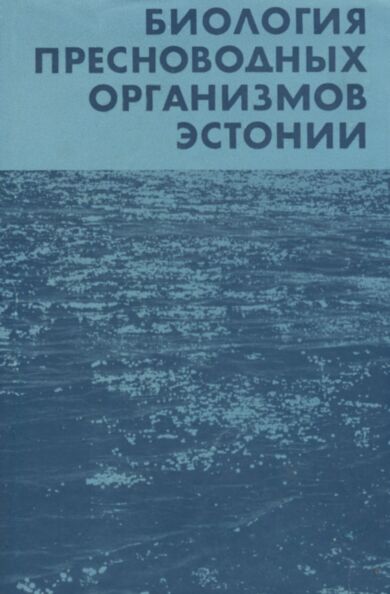 Биология пресноводных организмов Эстонии. Eesti mageveeorganismide bioloogia. Biology of the estonian fresh-water organisms