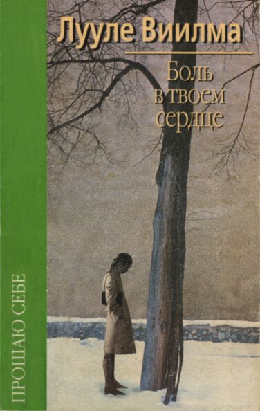 Боль в твоем сердце. Bol v tvojom serdtse