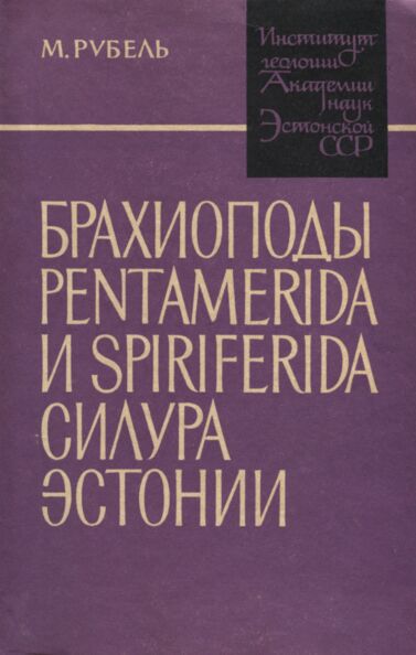 Брахиоподы Pentamerida и Spiriferida силура Эстонии. Brahiopodõ Pentamerida i Spiriferida silura Estonii