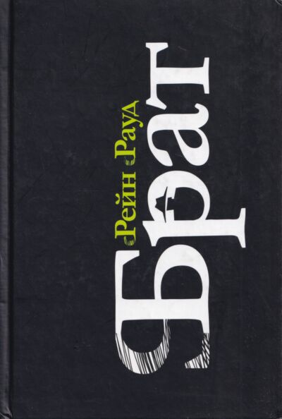 Брат. Brat