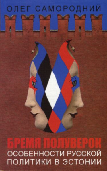 Бремя полуверок. Vremja poluverok