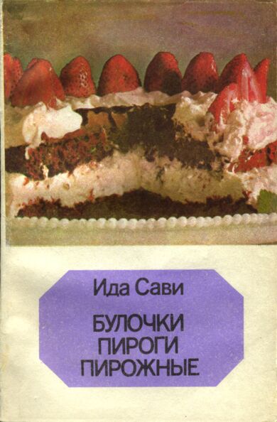 Булочки, пироги, пирожные. Bulotški, pirogi, pirožnõe