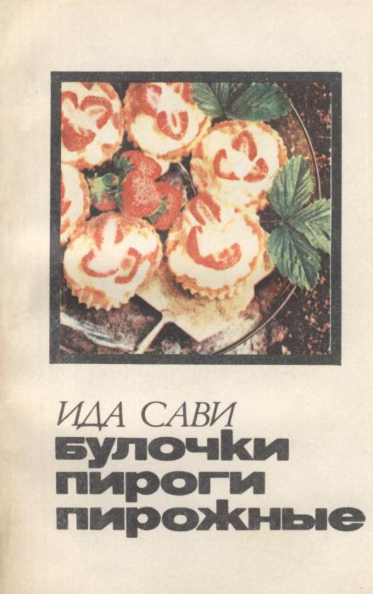 Булочки, пироги, пирожные. Bulotški, pirogi, pirožnõje