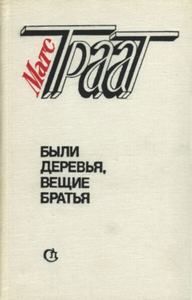 Были деревья, вещие братья. Bõli derevja, veštšie bratja
