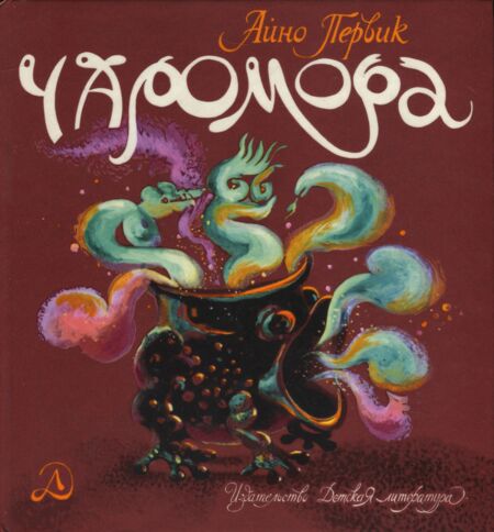 Чаромора. Tšaromora