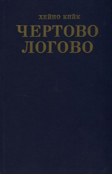 Чертово логово. Tšjortovo logovo