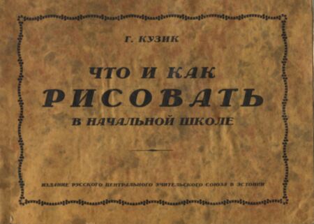 Что и как рисовать в начальной школе. Tšto i kak risovat v natšalnoi škole