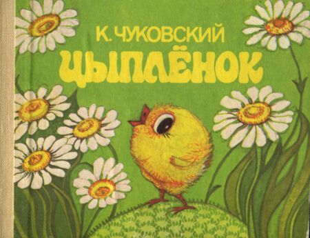Цыпленок. Tsõpljonok