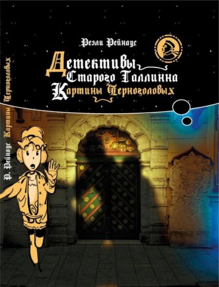 Детективы Старого Таллинна. Detektivõ Starogo Tallinna