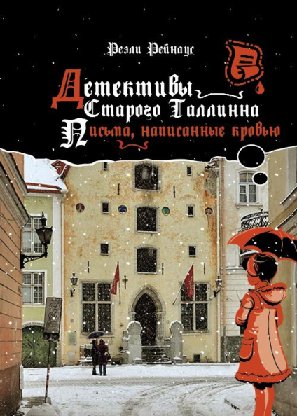 Детективы Старого Таллинна. Detektivõ Starogo Tallinna