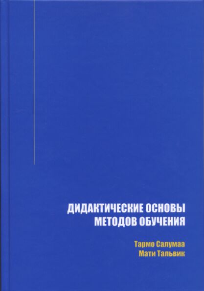 Didaktitšeskije osnovõ metodov obutšenija
