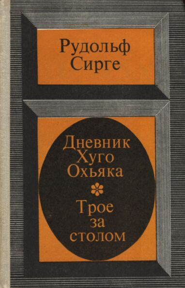 Дневник Хуго Охъяка. Трое за столом. Dnjevnik Hugo Ohjaka. Troje za stolom