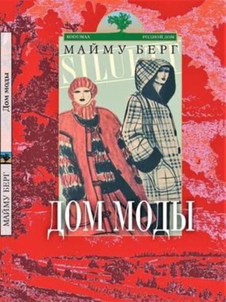 Дом моды. Dom modõ