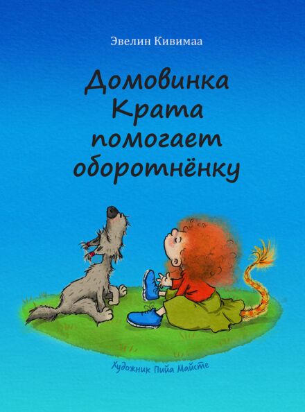 Домовинка Крата помогает оборотненку. Domovinka Krata pomogajet oborotnenku