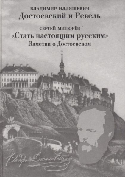 Достоевский и Ревель. Dostojevski i Revel