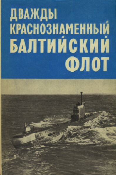 Дважды Краснознаменный Балтийский флот. Dvaždõ krasnoznamennõi Baltiiskii flot