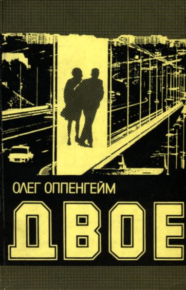 Двое. Dvoje