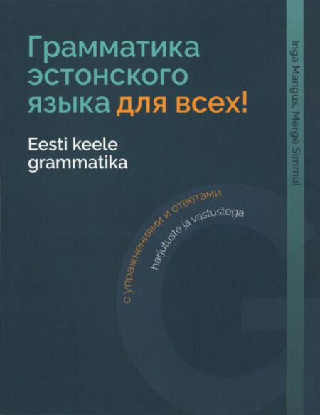 Eesti keele grammatika harjutuste ja vastustega. Грамматика эстонского языка с упражнениями и ответами