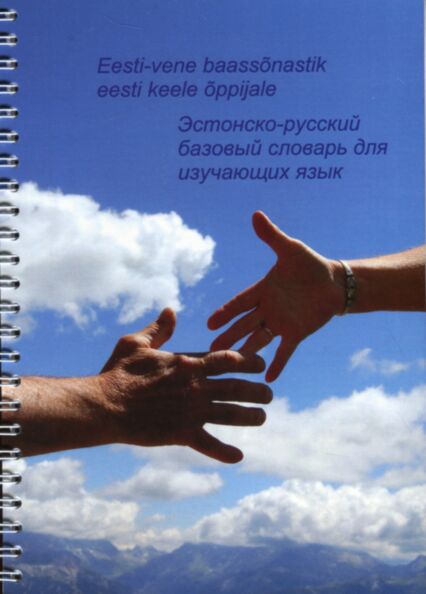 Eesti-vene baassõnastik eesti keele õppijale. Эстонско-русский базовый словарь для изучающих язык