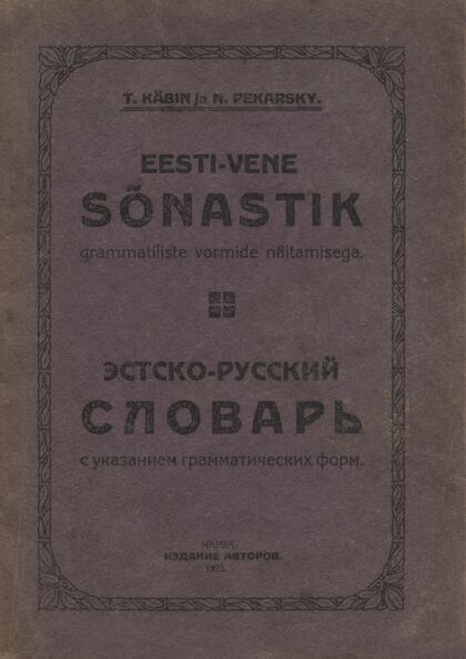 Eesti-vene sõnastik. Эстско -русский словарь