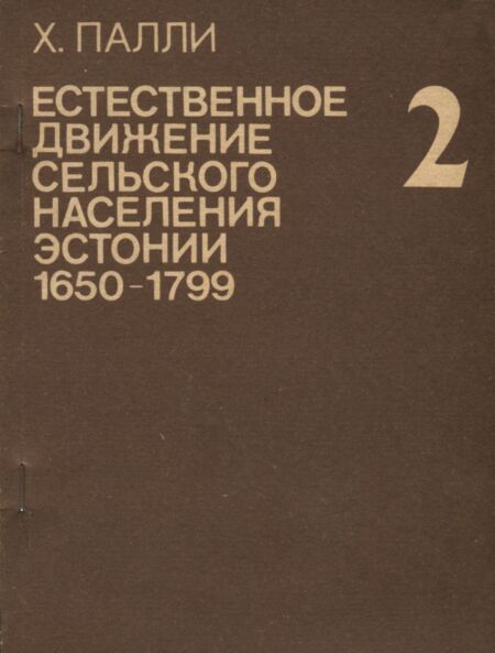 Естественное движение сельского населения Эстонии (1650-1799). Jestestvennoje dviženije selskogo naselenija Estonii (1650-1799)