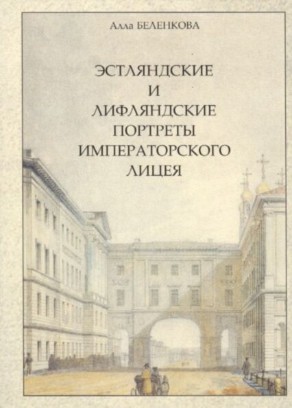 Эстляндские и лифляндские портреты императорского лицея. Estljandskije i lifljandskije portretõ imperatorskogo litseja