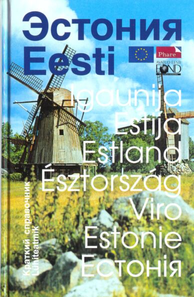 Эстония. Eesti