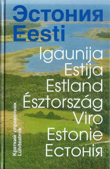 Эстония. Eesti