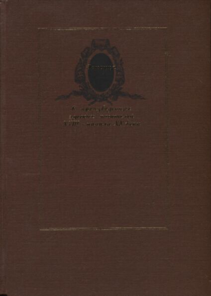 Эстония в произведениях русских писателей XVIII - начала XX века. Estonija v proizvedenijah russkih pisatelei XVIII - natšala XX veka