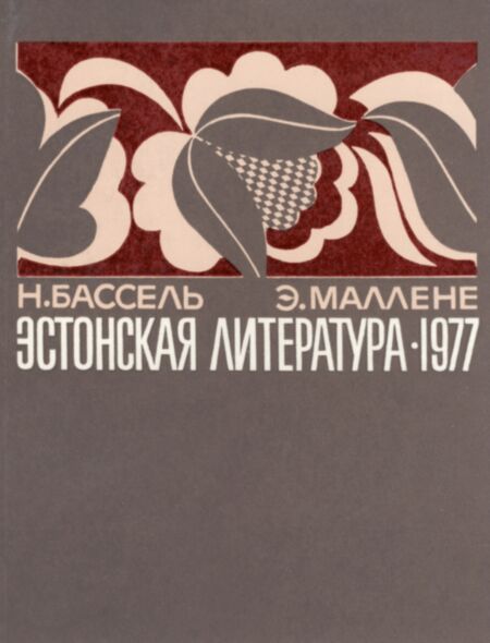 Эстонская литература в 1977 году. Estonskaja literatura v 1977 godu
