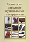 Эстонские народные музыкальные инструменты. Estonskije narodnõje muzõkalnõje instrumentõ