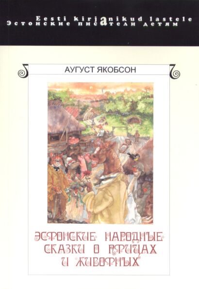 Эстонские народные сказки о птицах и животных. Estonskije narodnõje skazki o ptitsah i životnõh