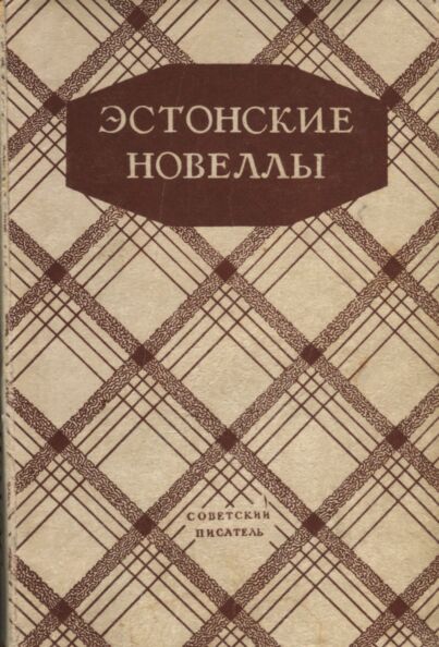 Эстонские новеллы. Estonskije novellõ
