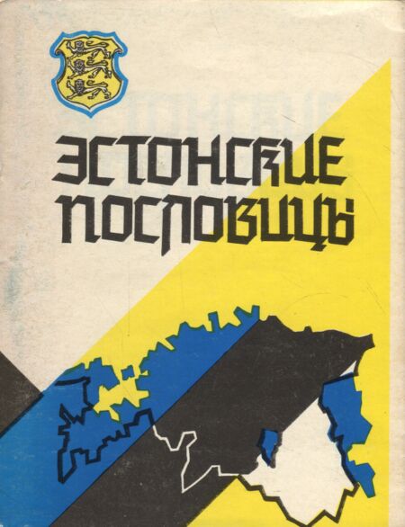 Эстонские пословицы. Estonskije poslovitsõ