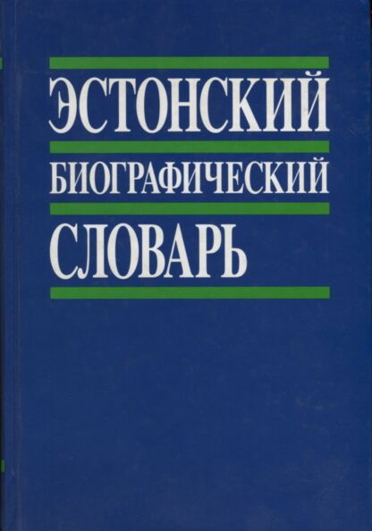 Эстонский биографический словарь. Estonskii biografitšeskii slovar