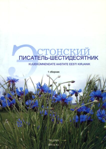 Эстонский писатель-шестидесятник. Kuuekümnendate aastate eesti kirjanik