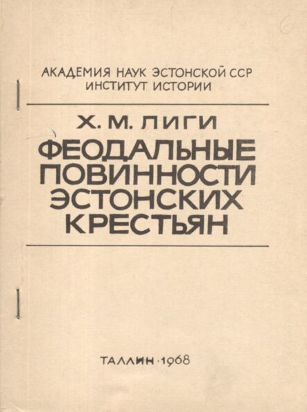 Феодальные повинности эстонских крестьян. Feodalnõje povinnosti estonskih krestjan
