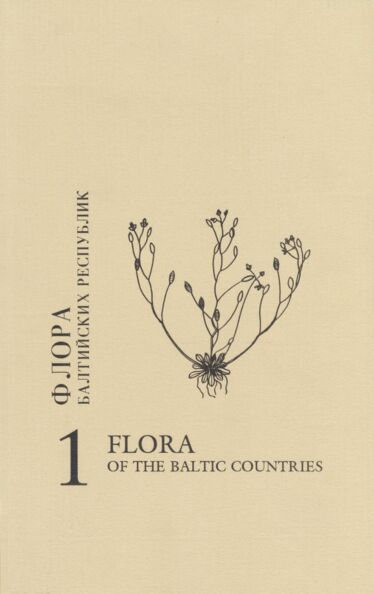 Флора Балтийских республик. Flora of the Baltic countries