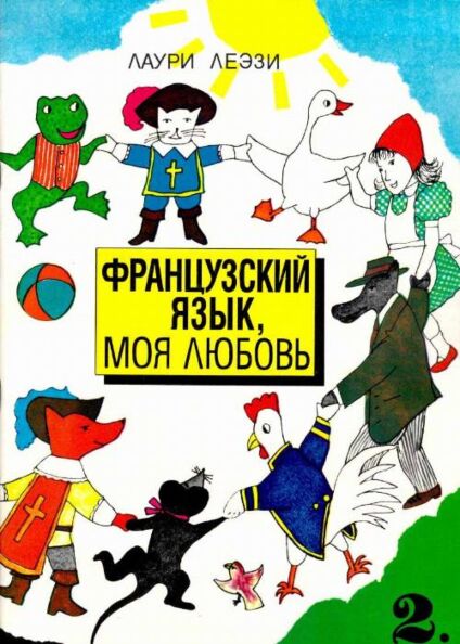 Frantsuzski jazõk, moja ljubov 2. osa