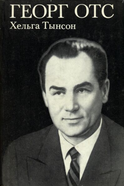 Георг Отс. Georg Ots