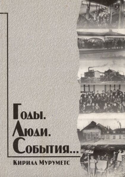 Годы. Люди. События. Godõ. Ljudi. Sobõtija