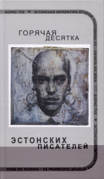 Горячая десятка эстонских писателей. Gorjatšaja desjatka estonskih pisatelei