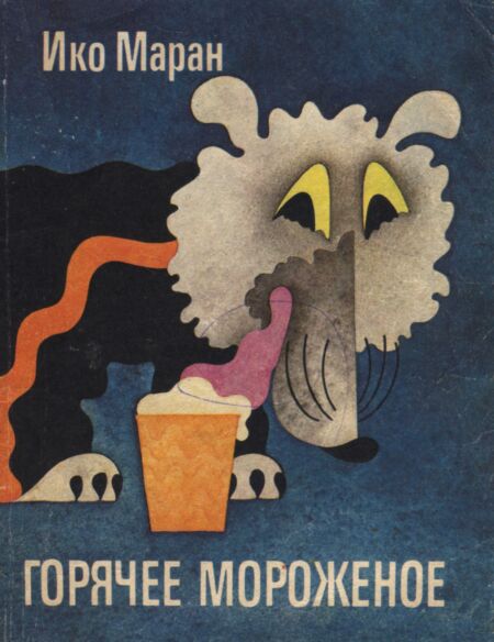 Горячее мороженое. Gorjatšeje moroženoje