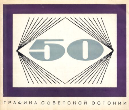 Графика Советской Эстонии. Grafika sovetskoi Estonii