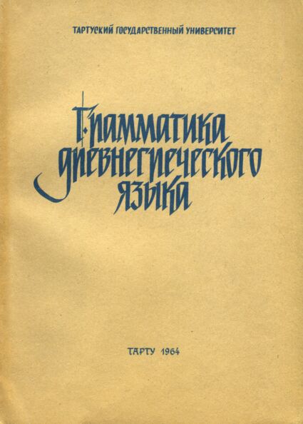 Грамматика древнегреческого языка. Grammatika drevnegretšeskogo jažõka