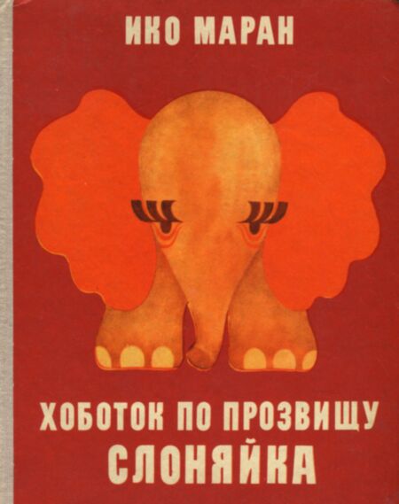 Хоботок по прозвищу Слоняйка. Hobotok po prozvištšu Slonjaika